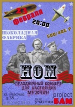 НОМ поздравит с праздником настоящих мужчин НОМ поздравит с праздником настоящих мужчин