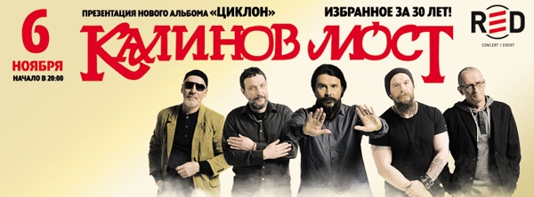 калинов мост концерт в москве