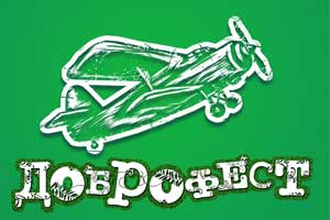 доброфест 2018