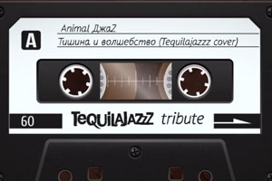 Группа Animal ДжаZ записала Тишину и волшебство для трибьюта Tequilajazzz Группа Animal ДжаZ записала Тишину и волшебство для трибьюта Tequilajazzz