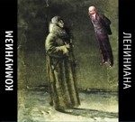 CD: Коммунизм. «Лениниана» CD: Коммунизм. «Лениниана»