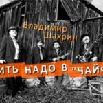 Жить надо в Чайф – фильм о Владимире Шахрине Жить надо в Чайф – фильм о Владимире Шахрине