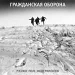 Альбом Г.О. Русское Поле Экспериментов издан на виниловых пластинках Альбом Г.О. Русское Поле Экспериментов издан на виниловых пластинках