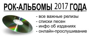 альбомы 2017 года