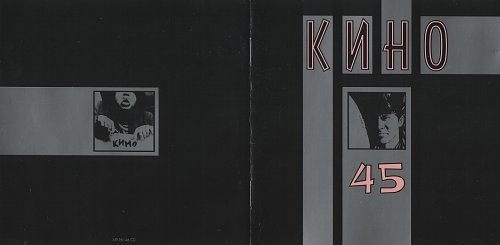 кино 45 вариант CD-издания 96 года