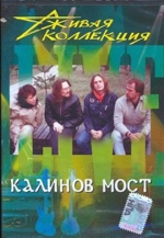 Калинов Мост - Живая коллекция