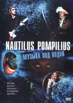 Наутилус Помпилиус - Музыка под водой