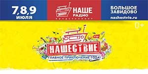 Нашествие 2017 бахыт компот. fest 2017. Нашествие 2017 бахыт компот фото. Нашествие 2017 бахыт компот-fest 2017. картинка Нашествие 2017 бахыт компот. картинка fest 2017. Рок-фестиваль «Нашествие 2017» пройдёт в посёлке Большое Завидово 7, 8 и 9 июля. Организаторы мероприятия на этот раз значительно улучшили инфраструктуру и позаботились об удобстве зрителей на фестивальной территории. В 2017 году посетителей «Главного приключения лета» ожидает ряд новшеств, которые заметно облегчат жизнь. Кроме того, в этом году право бесплатного посещения мероприятия получают подростки до 13 лет, что позволит существенно сэкономить их родителям.