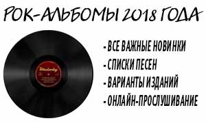 альбомы 2018