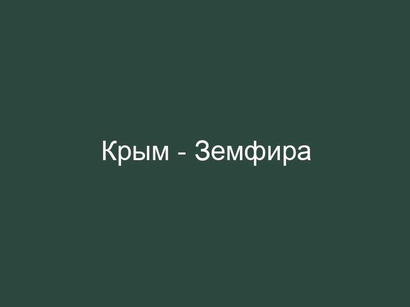 Крым песня. Земфира Крым. Земфира Крым слова. Земфира Крым текст песни. Крым текст.