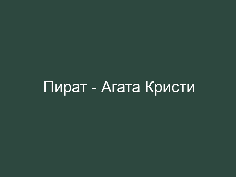 Пироги агат агата кристи