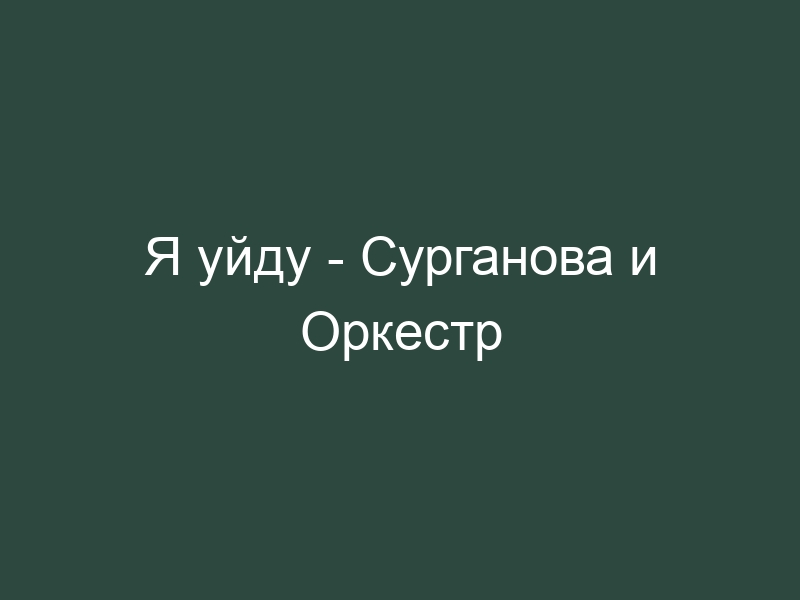 Бывшие уходи песня. Я ухожу.