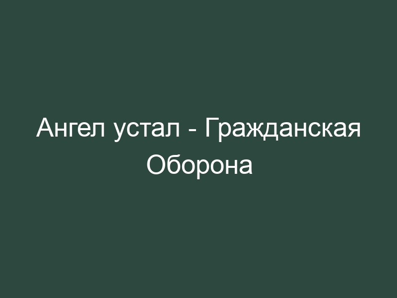 Слушать песню я устал хочу. Ангел устал Гражданская оборона. Ангел я устал. Если устал текст.