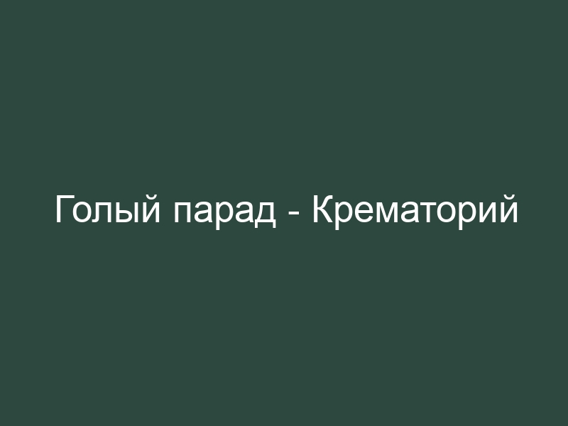 Аккорды «Крематорий», тексты песен «Крематорий» на гостиница-пирамида.рф