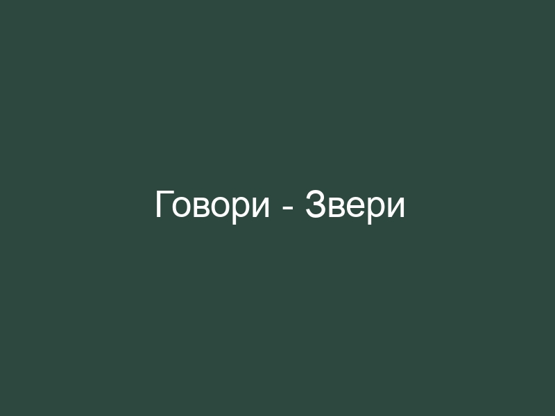 Звери говори текст