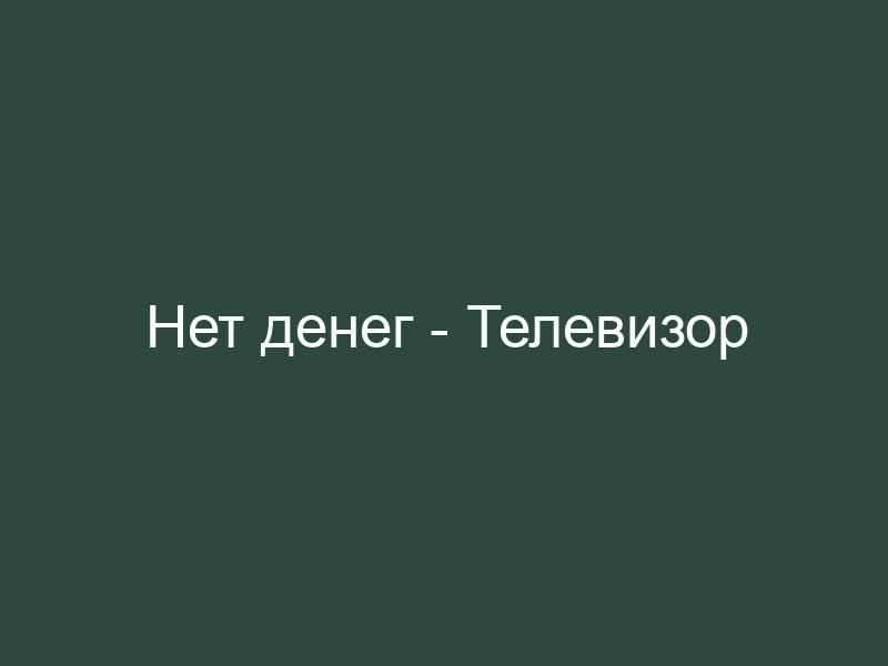 Деньги телевизор