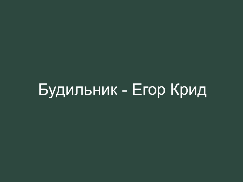 Крид будильник текст