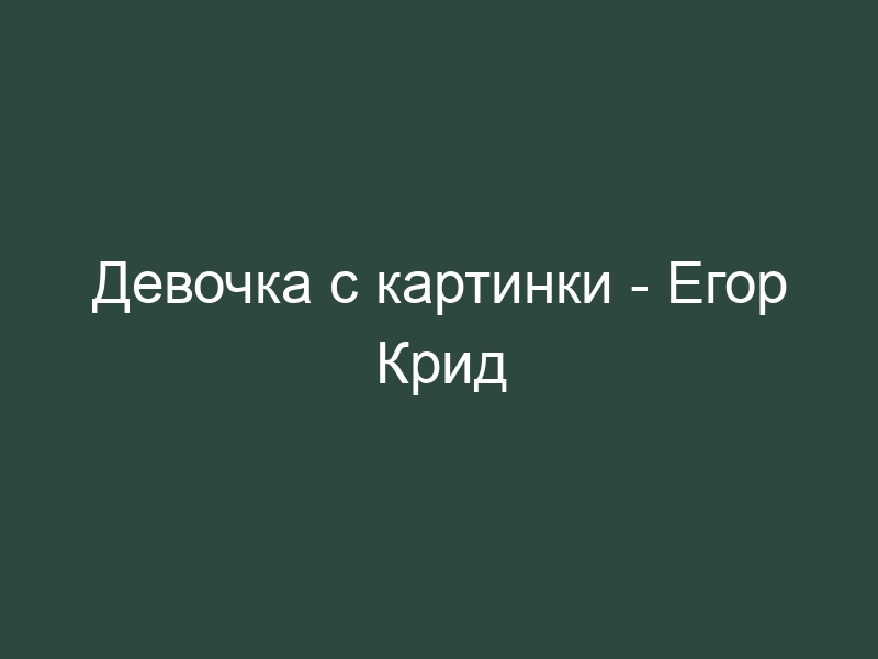 Девочка с картинки егор крид