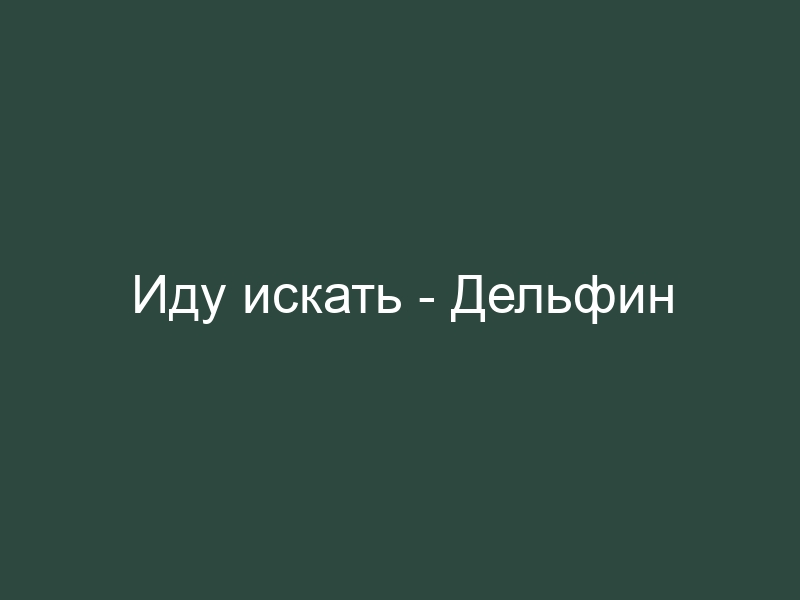 Я искала текст