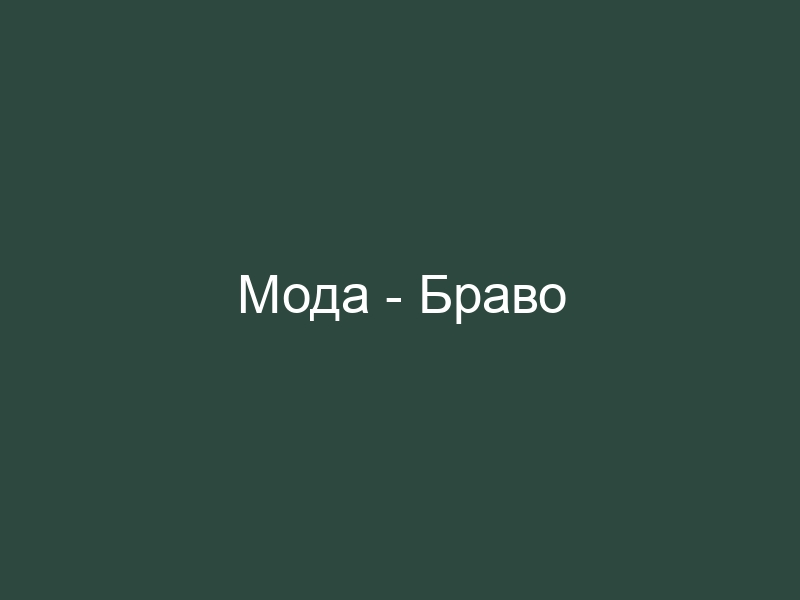 Браво мода