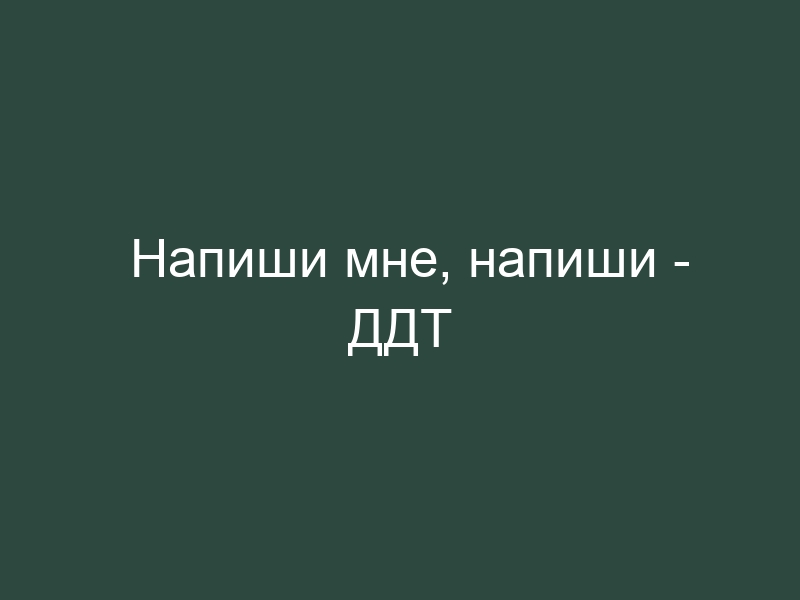 Ну напиши