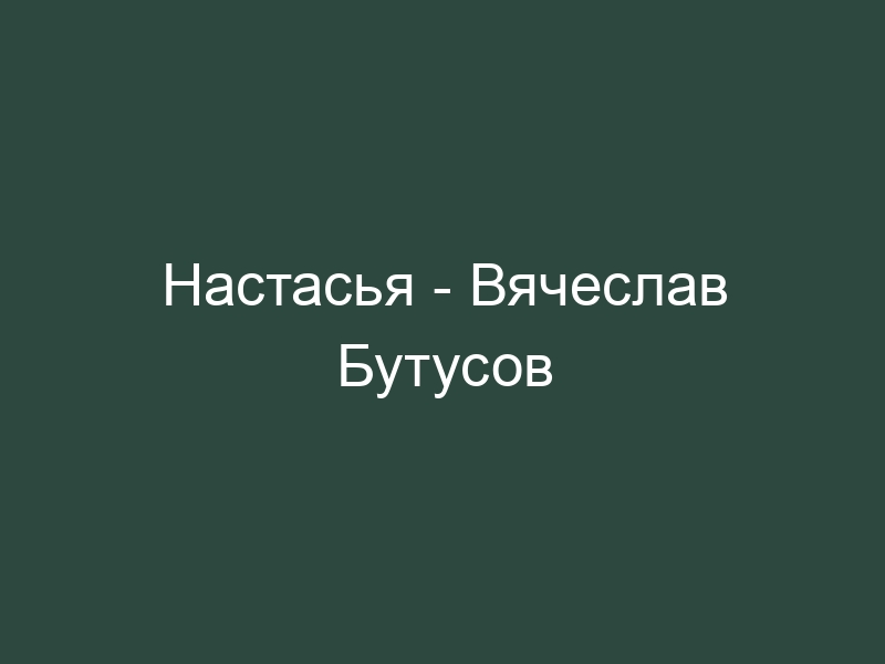 Настасья песня