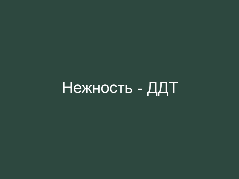 Пустота текст. Нежность ДДТ. ДДТ В пустоте. ДДТ пустота альбом. Пусто текст.