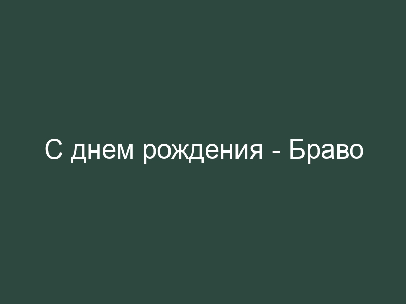 Факты слушать песни. Браво группа Евгеника альбом.