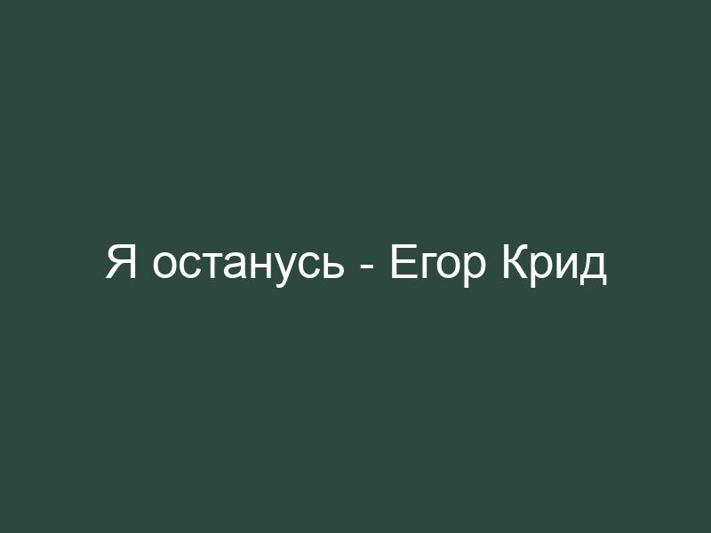 Я останусь одна