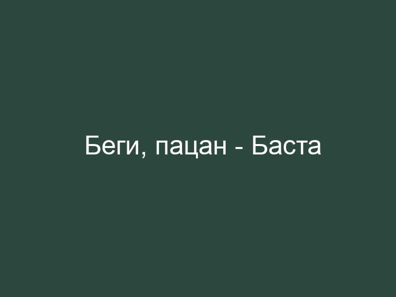 Беги слушать