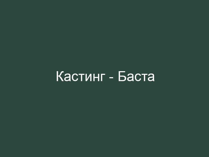 Баста никто. Баста кастинг. Не пара Баста. Баста кастинг текст. Кастинг Баста песня.