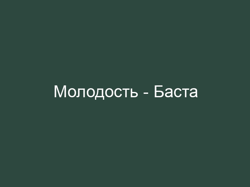 Позволив молодости текст. Баста в молодости. Баста Скриптонит молодость. Молодость моя Баста. Баста молодость текст.