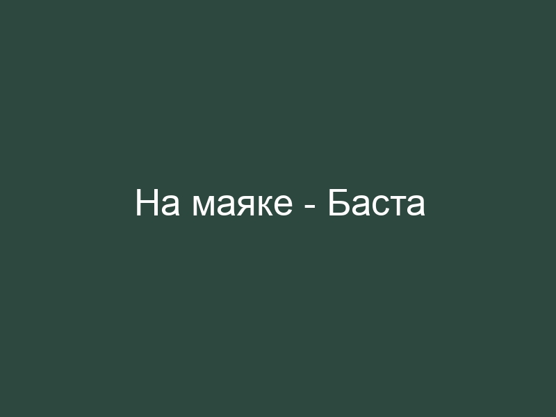 Наше лето 2.0 баста. Баста космос. Баста район. Чаруша и Баста. Хочу и Баста.