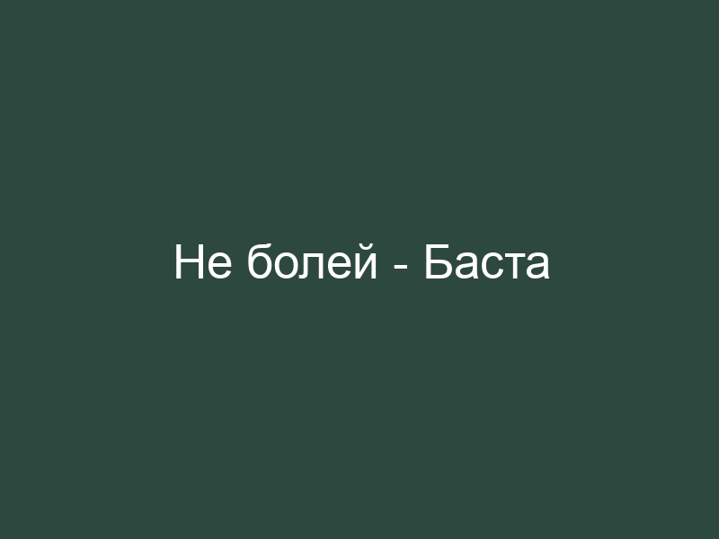 Не болей баста. Баста и Зиверт не болей текст. Не болей Баста слова. Неболей Zivert Баста текст. Basta Zivert не болей.