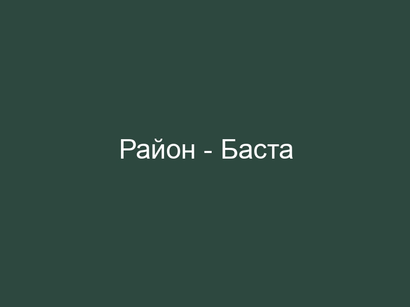 Баста как карта ляжет текст