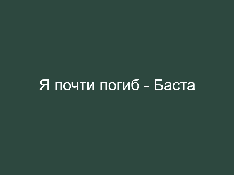 Баста погибаю. Я почти пропал той зимой Баста.