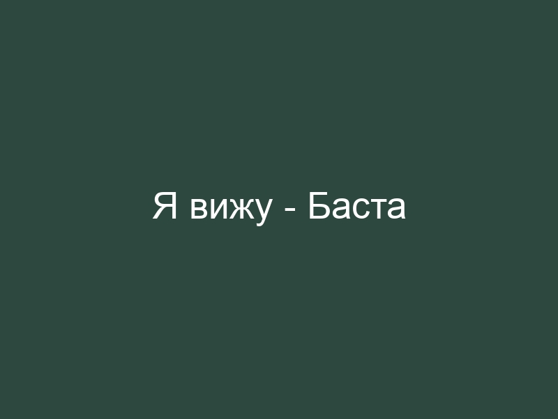 Текст песни баста