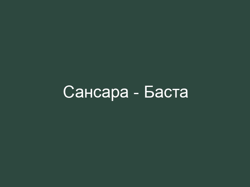 Сансара слова