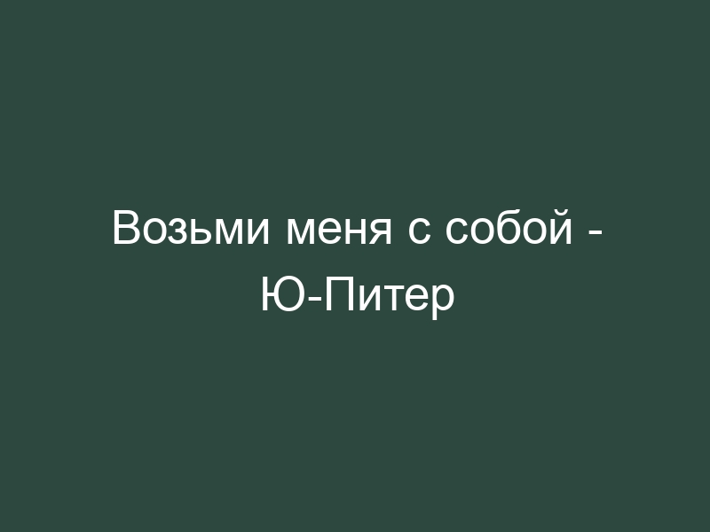 Возьми меня с собой