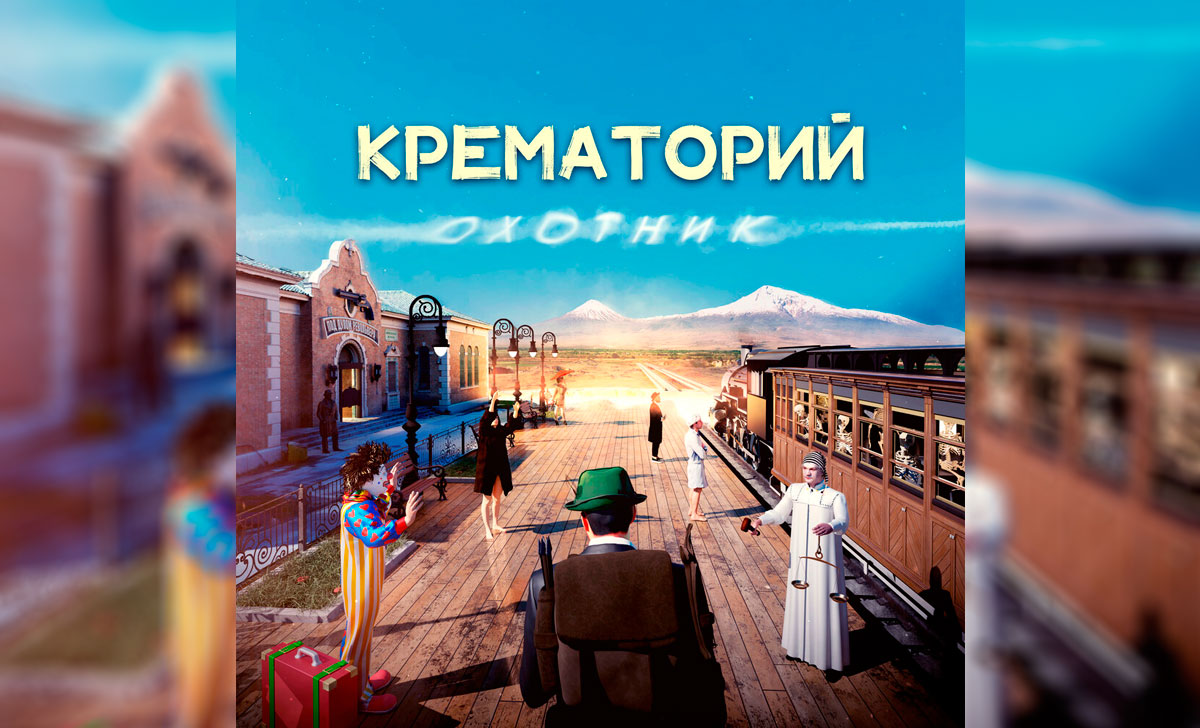 крематорий охотник