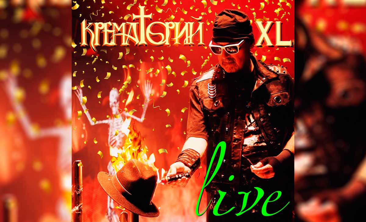 крематорий xl live