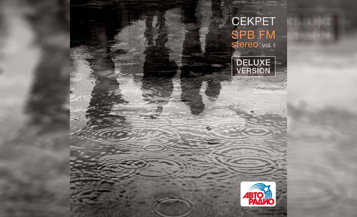 Секрет - SPB FM Stereo, Vol I