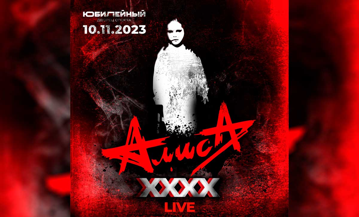 алиса xxxx live