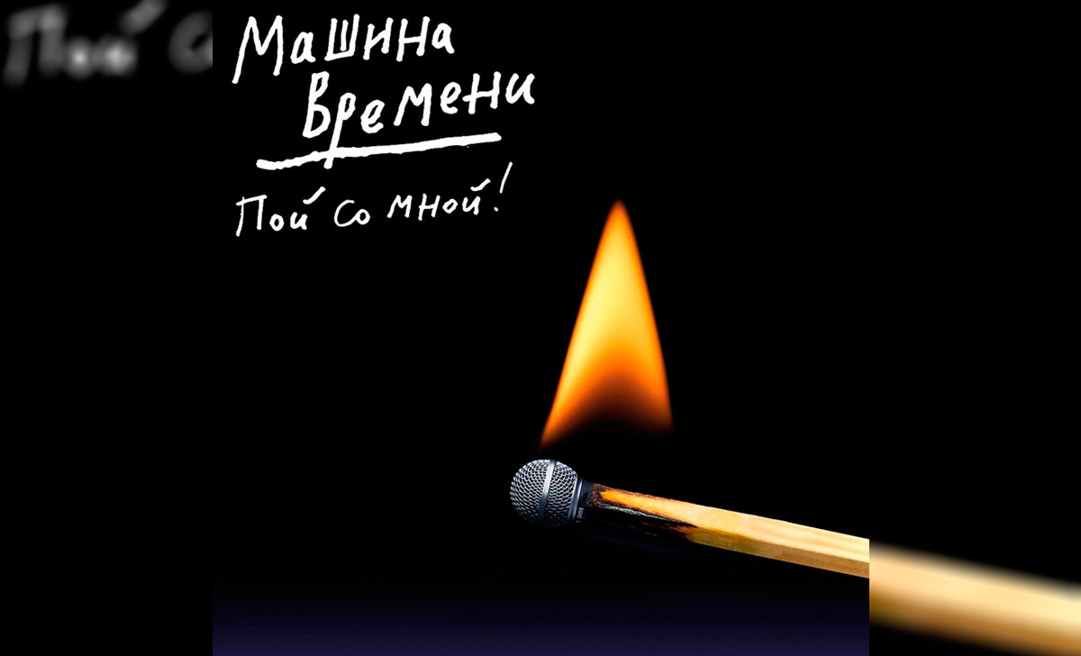 машина времени пой со мной