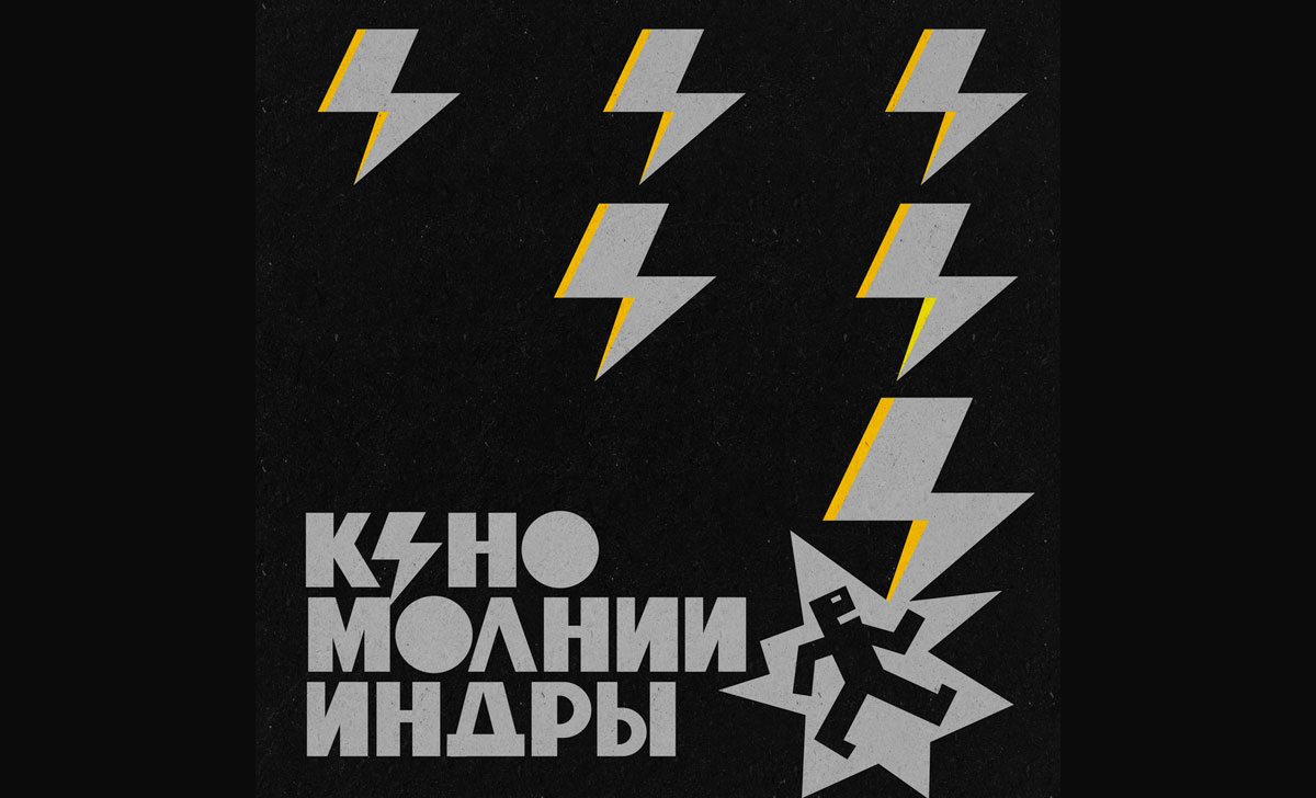 кино молнии индры