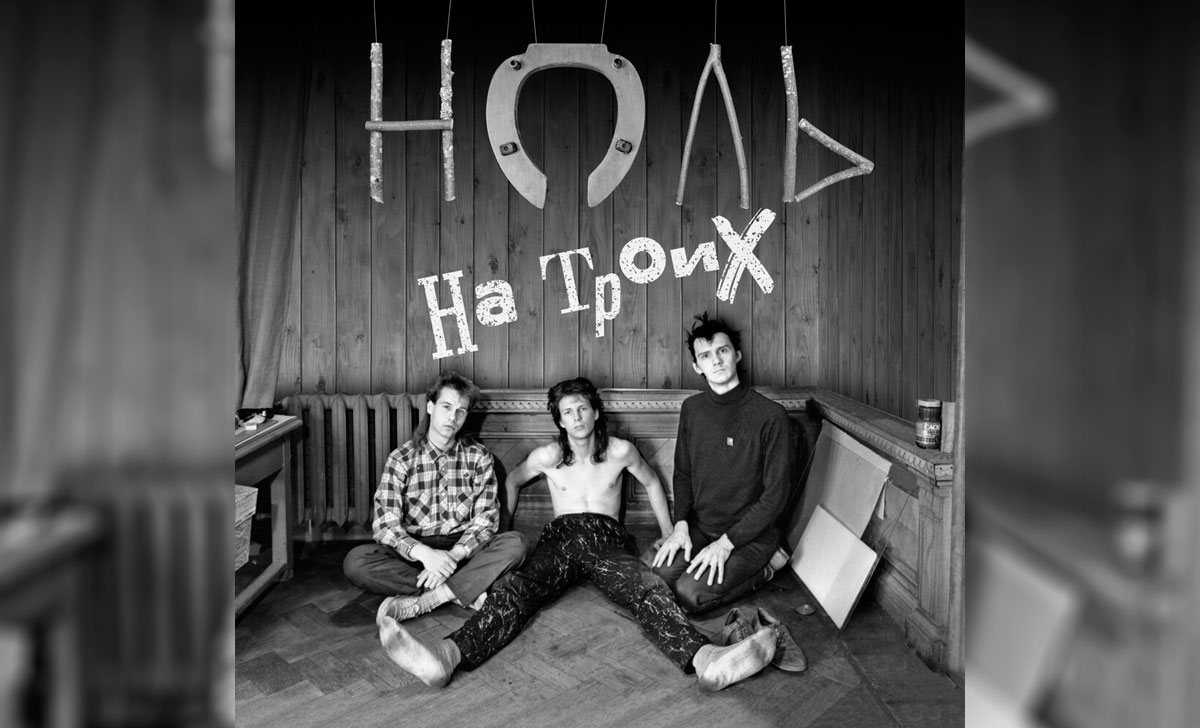 ноль на троих