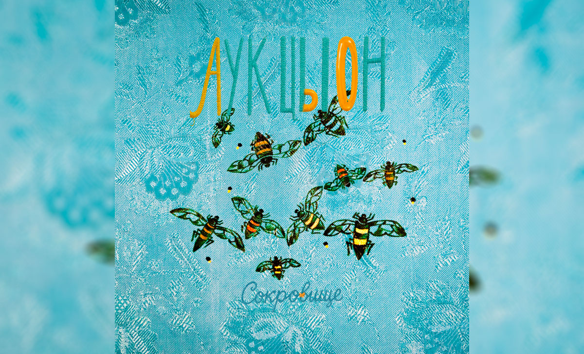 сокровище аукцыон