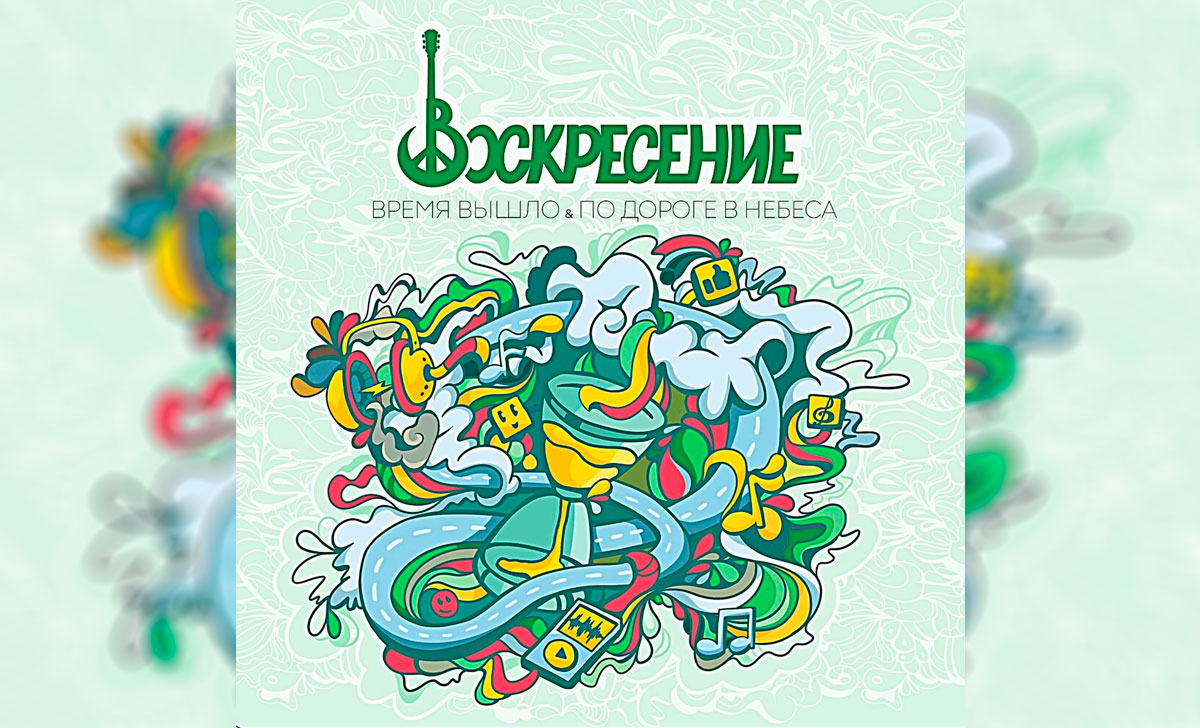 новый сингл группы воскресение